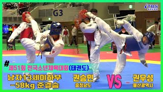 [전국소년체전]｜남자13세이하부 -58kg 준결승 충청남도 권승민 vs 울산광역시 권우성｜태권도｜겨루기｜Taekwondo｜대한태권도협회｜세계태권도연맹｜광주광역시태권도협회｜포항체육관