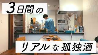 【結婚できない男】平日３日間の幸せすぎる独り晩酌記録