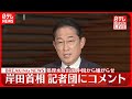 【速報】処理水放出後…中国から嫌がらせ行為相次ぐ  岸田首相が記者団にコメント