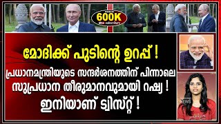 ഇത് വെറും തുടക്കം മാത്രം! പിന്നാലെ വരുന്ന സുപ്രധാന പ്രഖ്യാപനങ്ങൾക്കായി ഉറ്റുനോക്കി ഭാരതം |russia