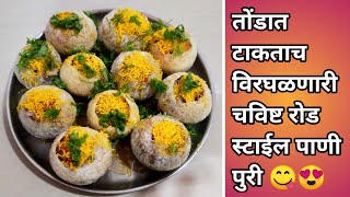 रोड स्टाईल पाणी पूरी | #पाणीपुरी | गोलगप्पा | #panipuri recipe in marathi | #viral #allindianrecipes