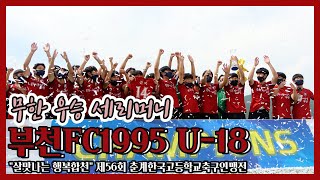 제56회 춘계한국고등학교축구연맹전 | 우승 시상식 | 부천FC1995 U-18