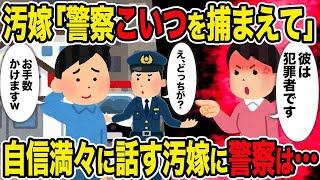 【2ch修羅場スレ】汚嫁「警察こいつを捕まえて」 → 自信満々に話す汚嫁に対して警察が取った驚きの態度