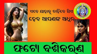 ଫୋଟ ଦ୍ଵାରା ବଶିକରଣ //Swayam Sidha Mantra//Gupta Bidya //ଏବେ ବିନା ସିଦ୍ଧି ରେ ସମସ୍ତେ କରିବେ ବଶି କରଣ