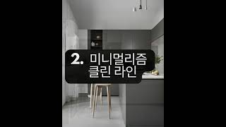 24년 주방가구 트렌드 #가구인테리어 #모던인테리어 #kitchen #interiordesign #home #design #인테리어#주방디자인#2024트렌드#스마트주방