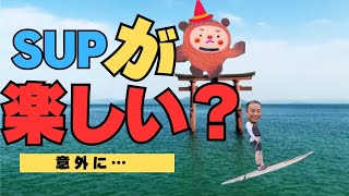 【SUP】おっさんが映スポットに行ってみたら……！