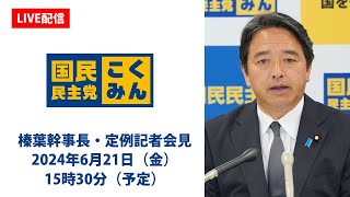 【LIVE配信】国民民主党・榛葉幹事長会見　2024年6月21日（金）15時30分（予定）