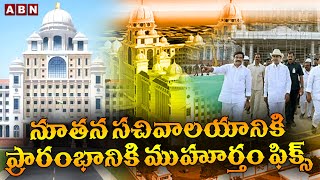 నూతన సచివాలయ ప్రారంభానికి ముహూర్తం ఫిక్స్ | New Secretariat | ABN Telugu