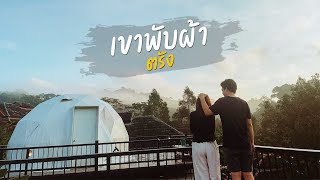 EP10 ทริปเร่งด่วน เขาพับผ้า ตรัง