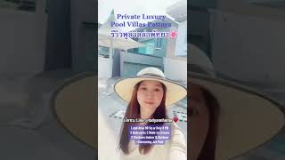 รีวิวพูลวิลล่าพัทยา🌸ใกล้ทะเล เพียง 10 นาที Private Luxury Pool Villa พิกัดห้วยใหญ่ +สระว่ายน้ำ