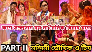 কণে সম্প্রদান হয় না | বৈদিক বিবাহ | নন্দিনী ভৌমিক | শুভমস্তু | NANDINI BHOWMICK | FULL RITUALS