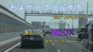 【激録】覆面パトに気がついたNBOXと気がつかなかったNBOX…およがせて確実に仕留めた黒アス覆面パト🤔