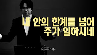 내 안의 한계를 넘어 + 주가 일하시네 BEYOND MY LIMITS + GOD WORKS l 산성교회 금향로기도회 l 장바울의 예배노트