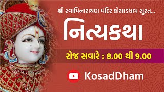 🔴 Kosad Dham Live |Daily Katha| 26/12/2024 | Pu. Bramdarshan Swami