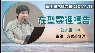 【線上追求禱告會】2024.11.14在聖靈裡禱告 （基督教溝子口錫安堂）