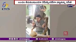 2 Officers Caught Taking Bribe | లంచం తీసుకుంటూ పట్టుబడ్డ ఇద్దరు అధికారులు