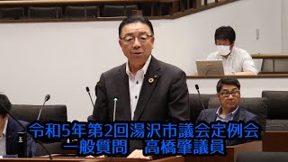 令和５年６月９日　一般質問③ 高橋肇議員