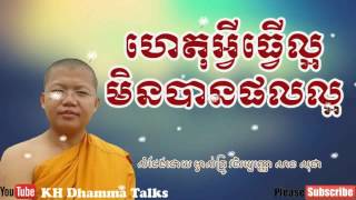 ហេតុអ្វីធ្វើល្អ មិនបានផលល្អ|| KH Dhamma Talks By San Sochea