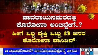 ಬೆಂಗಳೂರಿನ ಪಾದರಾಯನಪುರದಲ್ಲಿ ಕೊರೋನಾ ರಣಕೇಕೆ..! | Public TV