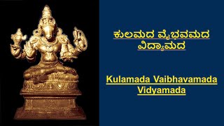 ಕುಲಮದ ವೈಭವಮದ ವಿದ್ಯಾಮದ| Kulamada Vaibhavamada Vidyamada|ಶ್ರೀ ವಾದಿರಾಜ ತೀರ್ಥರು|Sri Vadiraja Teertharu