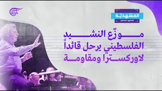 المشهدية | موزّع النشيد الفلسطيني يرحل قائداً لاوركسترا ومقاومة | 02-09-2021