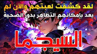 لقد كشفت لعبتهم والآن لم يعد بإمكانهم التظاهر بدور الضحية وهذا يثير جنونهم