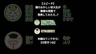 【切り抜き】頭のおかしい京大生が静粛な授業で発表してみたら･･･？【日哲きつね】#京都大学 #狂大生 #学芸員課程 #京大 #京大生 #京大の授業風景 #博物館実習 #プレゼン#日哲きつね