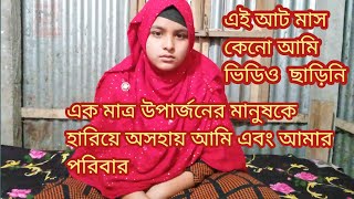 একমাত্র উপার্জনের মানুষকে হারিয়ে অসহায় পুরো পরিবার Green vlog bepasha mim.