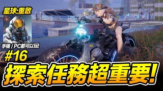 星球重啟 #16 探索任務超重要! 手遊/PC GAME【電玩拿鐵 遊戲實況】