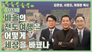 바울의 전도여행은 어떻게 세상을 바꿨나ㅣ김관성, 서정오, 하정완 목사ㅣCBS TV 올포원 115강