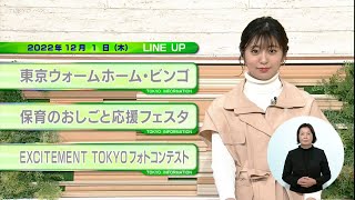 東京インフォメーション　2022年12月1日放送