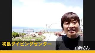 初島の魅力〜初島ダイビングセンター山岸さん