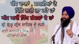 ਅੱਜ ਅਸੀਂ ਸਿੱਖ ਲੰਗਰਾਂ ਹਾਂ ਨ ਕਿ ਗੁਰੂ ਗ੍ਰੰਥ ਸਾਹਿਬ ਦੇ #darbarsahib  #kspPatiala  trending s#shortsfeed