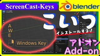 [Blender 3.0] ブレンダー簡単チュートリアル Screencast Keys のインストール！自分が何をしたかを画面に表示させてみたい。