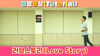 러브스토리 왈츠 라인댄스(Love Story) Linedance | Detail Tutorial | Beginner | 초급 | 안무:이준재