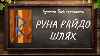 Руна Райдо — Шлях #РунічнаМагія