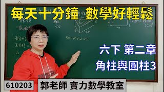 實力數學教室 610203[國小六下] 第二章 角柱圓柱3