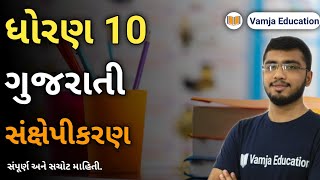 સંક્ષેપીકરણ | Sankshepikaran | Gujarati Vyakaran | Gujarati Grammar