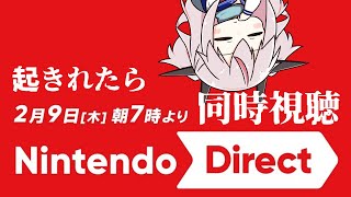 【同時視聴】起きれたら一緒にニンテンドーダイレクト見ようね【新人Vtuber】