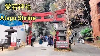 虎ノ門・愛宕神社参拝/Atago Shrine