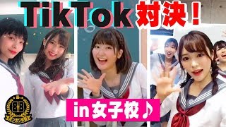 【対決】制限時間30分！女子だけでTikTokオリジナル動画作ってみた！【#ボンボン学園】