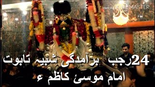 24 rajab 2019 || baramdgi taboot e imam musa kazimع || babulhawaij mochi gate lahore || 2019/1440