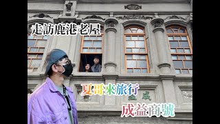 一日彰化走訪鹿港老屋「成益商號」滿滿的時代感