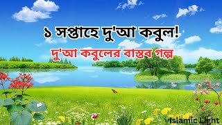 ১ সপ্তাহে দু'আ কবুলের বাস্তব গল্প - আল্লাহর উপর ভরসার ফল!