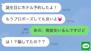 【LINE】付き合ってないのに誕生日にホテルを予約した女がキモすぎるwww