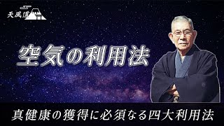 【空気の利用法】 〜真健康の獲得に必須なる四大利用法〜 『練身抄』