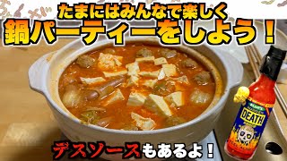 【闇鍋】たまにはみんなで楽しく鍋パーティをしよう！！