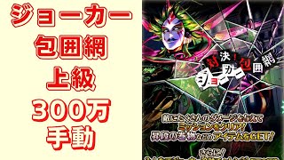 【ロマサガRS】対決！ジョーカー包囲網(上級)で300万ダメージ！