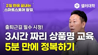 [clip] 상품명 조합 5분 요약ㅣ스마트스토어 위탁판매 키워드ㅣ셀러대학-온채널 기초 교육