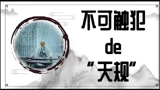 玄学杂谈：人生有两条“天规”不可触犯，一旦违背，必将灾祸不断